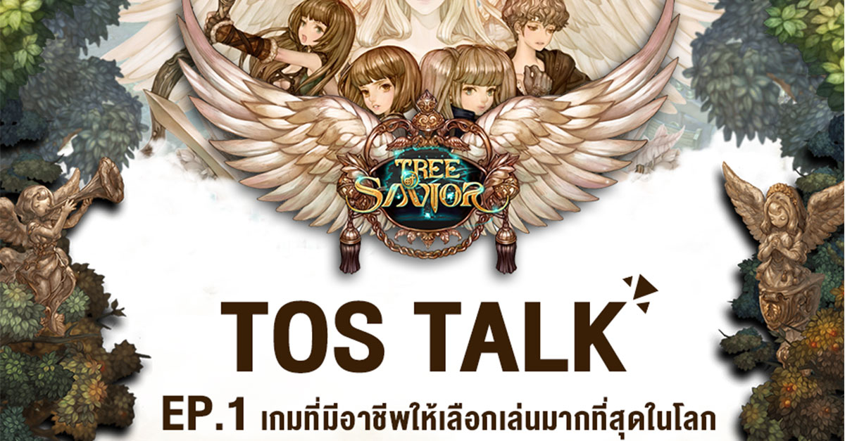 [PR] TOS Talk EP1 : เกมที่มีอาชีพให้เลือกเล่นมากที่สุดในโลก
