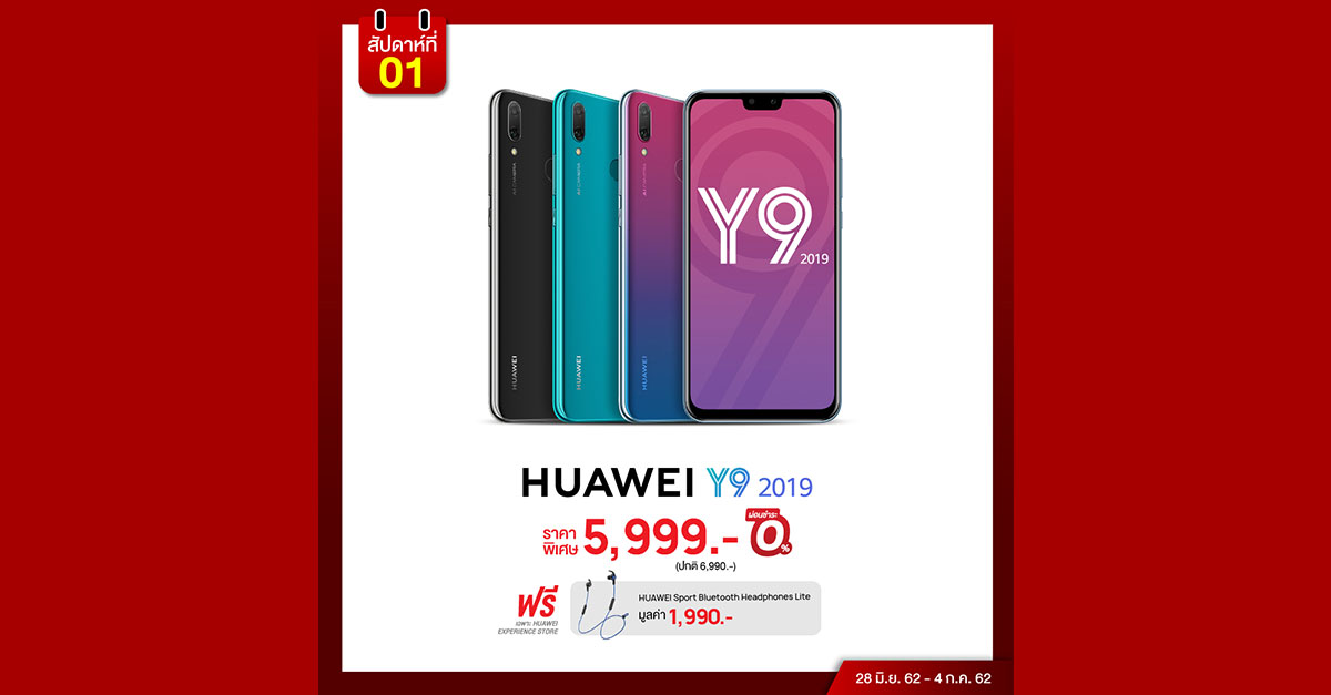 [PR] HUAWEI จัดเต็ม HUAWEI Grand Sale 2019 แคมเปญสุดยิ่งใหญ่แห่งปี ลด ...
